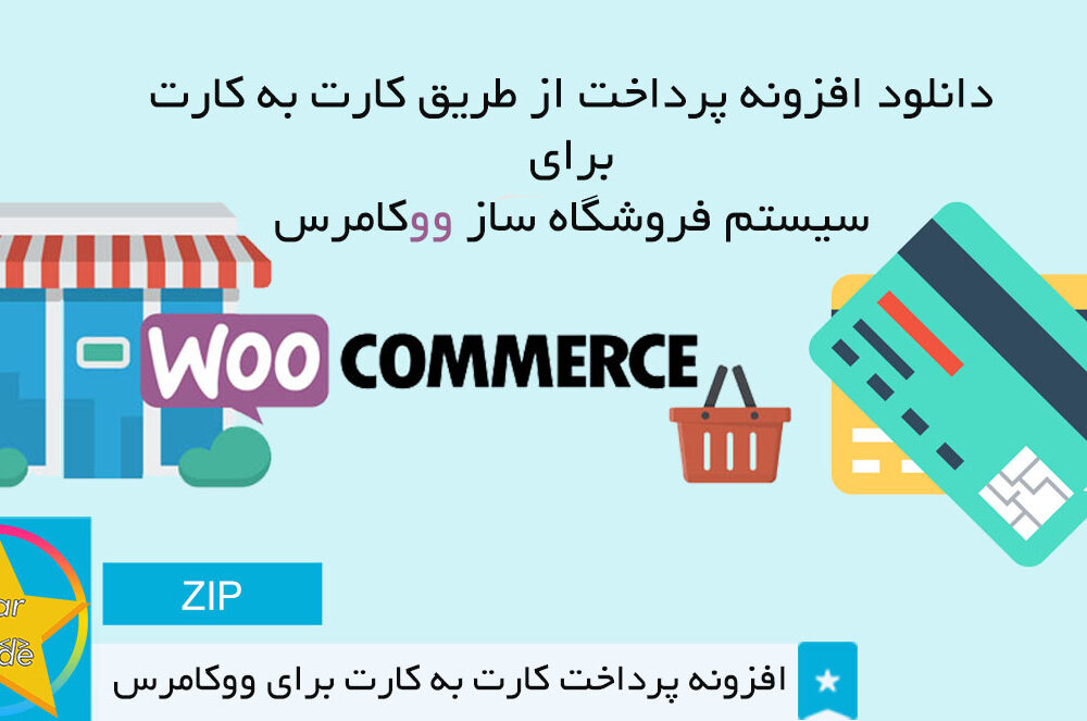 دانلود افزونه کارت به کارت بارگذاری با اسناد و فایل ووکامرس