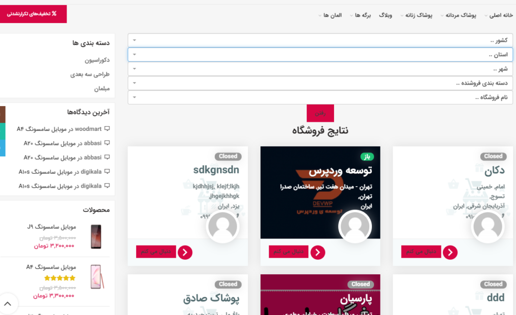 دانلود افزونه فیلتر فروشندگان دکان -dokan-vendor-filter بر اساس استان و شهر