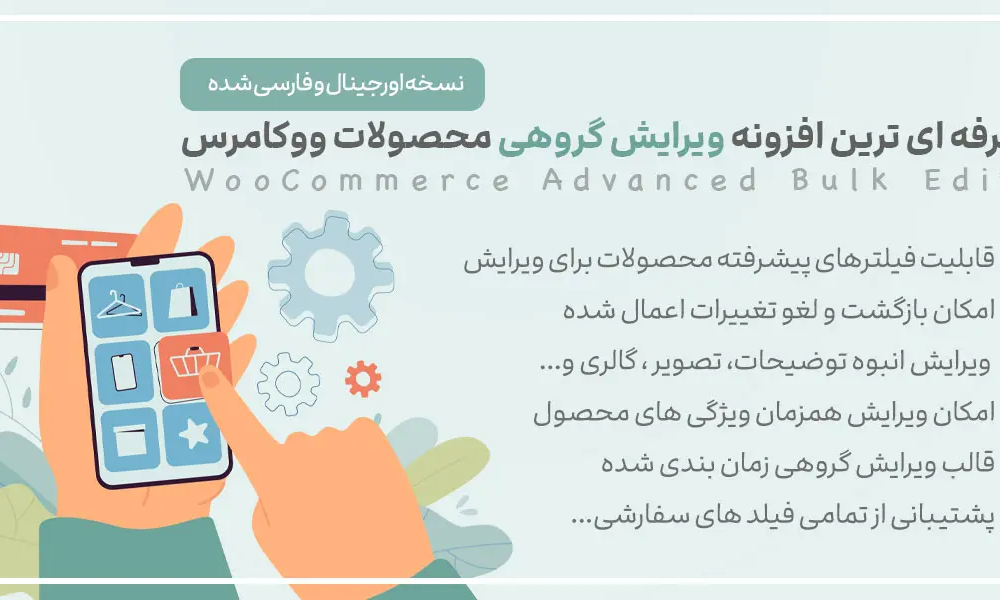 افزونه WooCommerce Advanced Bulk Edit | ویرایش گروهی و همزمان محصولات محصولات ووکامرس