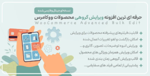 افزونه WooCommerce Advanced Bulk Edit | ویرایش گروهی و همزمان محصولات محصولات ووکامرس