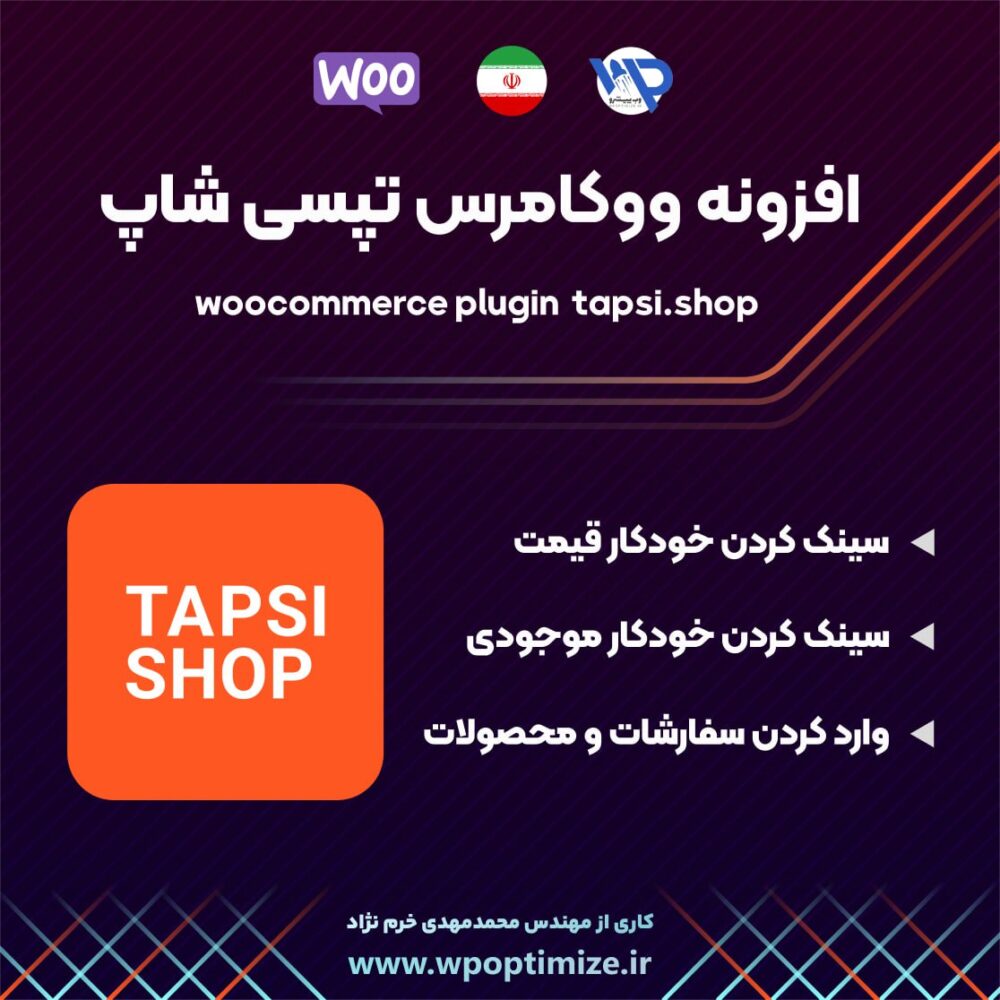 افزونه وردپرس تپسی شاپ