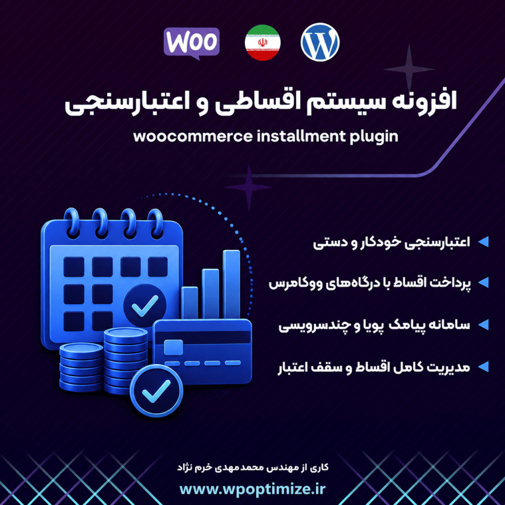 افزونه پرداخت قسطی ووکامرس | روش پرداخت اقساط حرفه ای